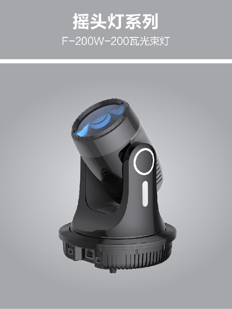 F-200W-200瓦光束燈