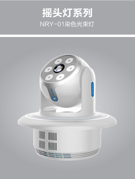 NRY-01染色光束燈