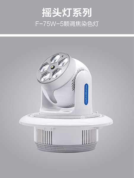 F-75W-5顆調焦染色燈